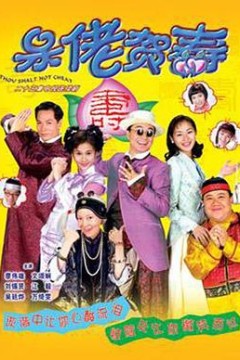 呆佬贺寿国语版