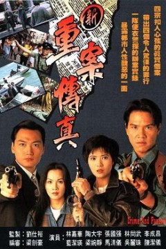 新重案传真粤语版