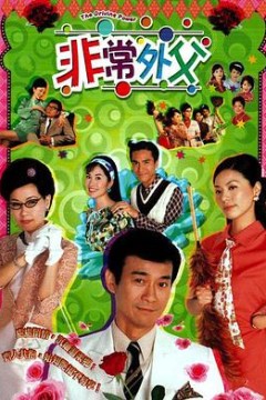 非常外父粤语版