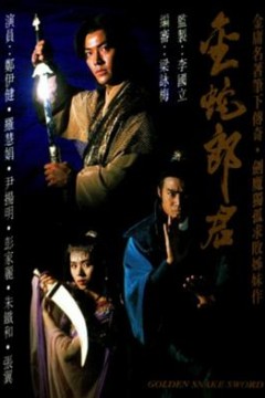 金蛇郎君粤语版