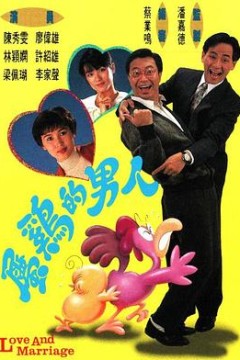属鸡的男人粤语版