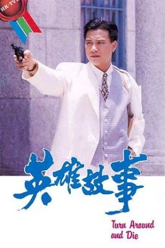 英雄故事国语版