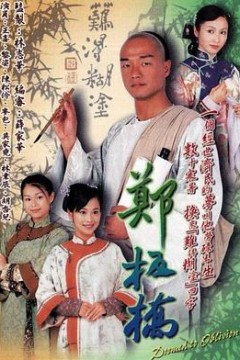 郑板桥粤语版