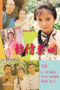 静待黎明粤语版