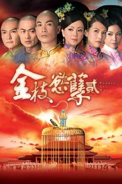 金枝欲孽2国语版