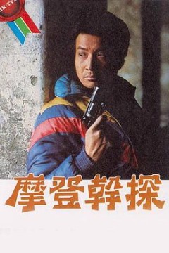 摩登干探粤语版