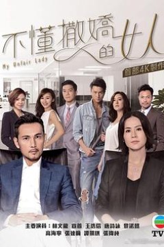 不懂撒娇的女人粤语版