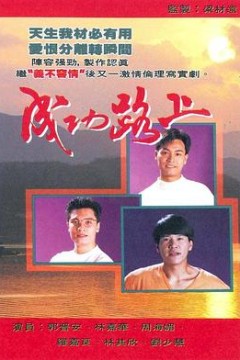 成功路上国语版