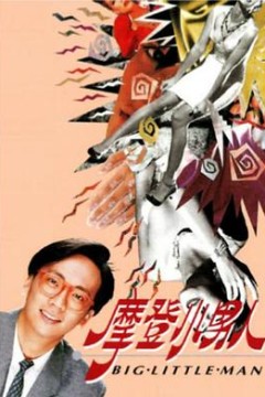 摩登小男人粤语版