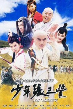 少年张三丰粤语版