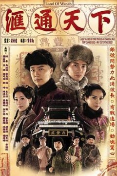 汇通天下国语版