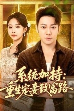 系统加持：重生宠妻致富路