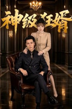 神级狂婿