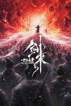 剑来剧场版十三之争(预告片)