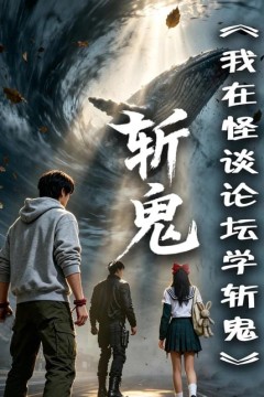 我在怪谈论坛学斩鬼