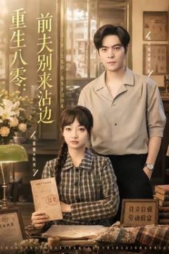 重生八零：前夫别来沾边