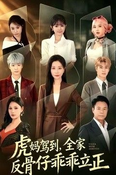 虎妈驾到，全家反骨仔乖乖立正