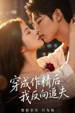 穿成作精后，我反向追夫