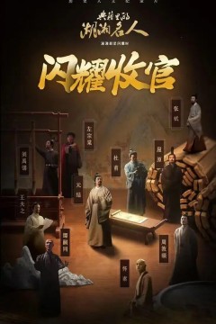 典籍里的湖湘名人