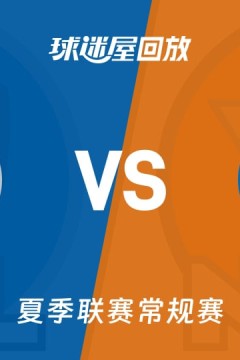 【回放】NBA夏季联赛 独行侠VS尼克斯