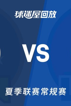【回放】NBA夏季联赛 森林狼VS快船