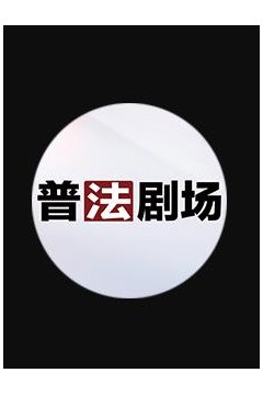 普法剧场