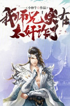 我师兄实在太奸诈了