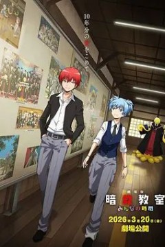 暗杀教室大家的时间剧场版
