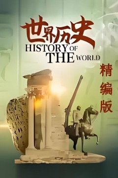 世界历史·精编版