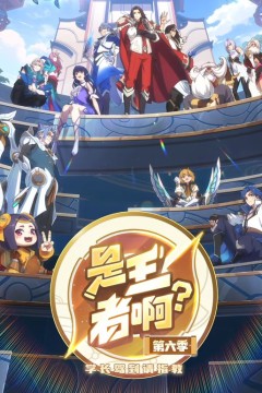 ​是王者啊，第6季​