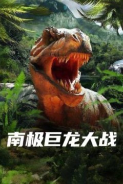 南极巨龙大战
