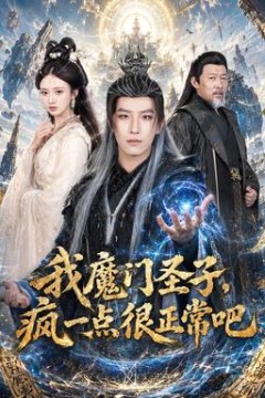 我魔门圣子，疯一点很正常吧