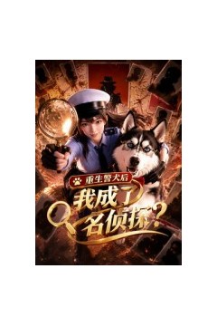 重生警犬后，我成了名侦探？