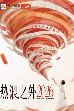 热浪之外2026