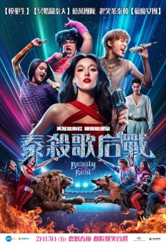 泰杀歌后战