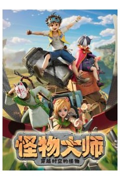 ​怪物大师之穿越时空的怪物​