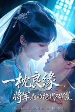 一枕良缘，将军府的绝代双丫鬟