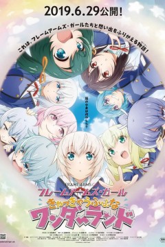 机甲少女 FRAME ARMS GIRL～高高兴兴的幻境