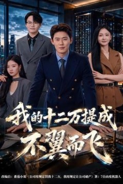 我的十二万提成不翼而飞