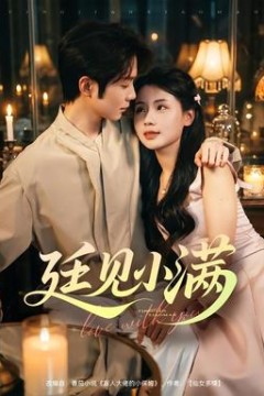 廷见小满