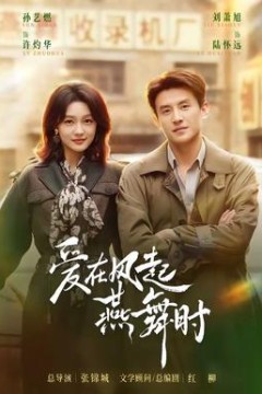 爱在风起燕舞时