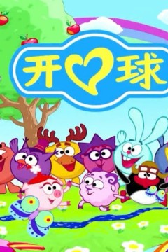 新开心球第一季