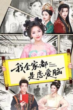 我全家都是恋爱脑