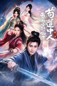 我只想安静的做个苟道中人第二季