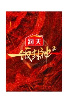 一饭封神第2季