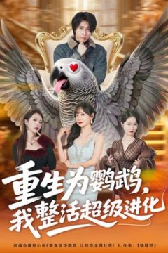 重生为鹦鹉，我整活超级进化