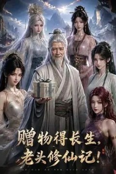 赠物得长生，老头修仙记！