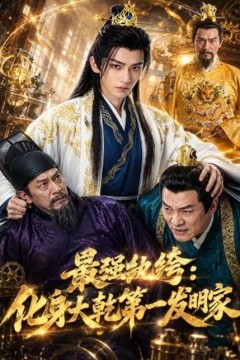 最强纨绔：化身大乾第一发明家