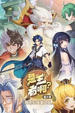是王者啊？稷下篇