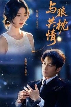 与狼共枕情